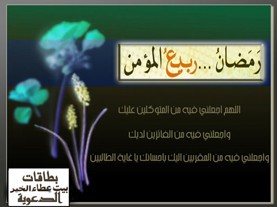 رمضان ربيع المؤمن Download