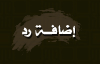 إضافة رد